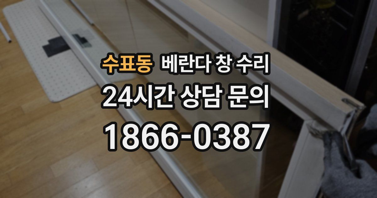 수표동 베란다 창 수리