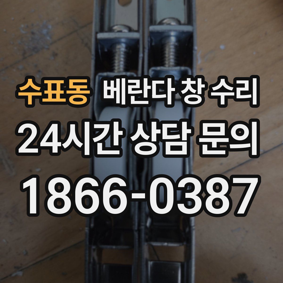수표동 베란다 창 수리