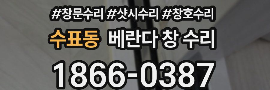 수표동 베란다 창 수리