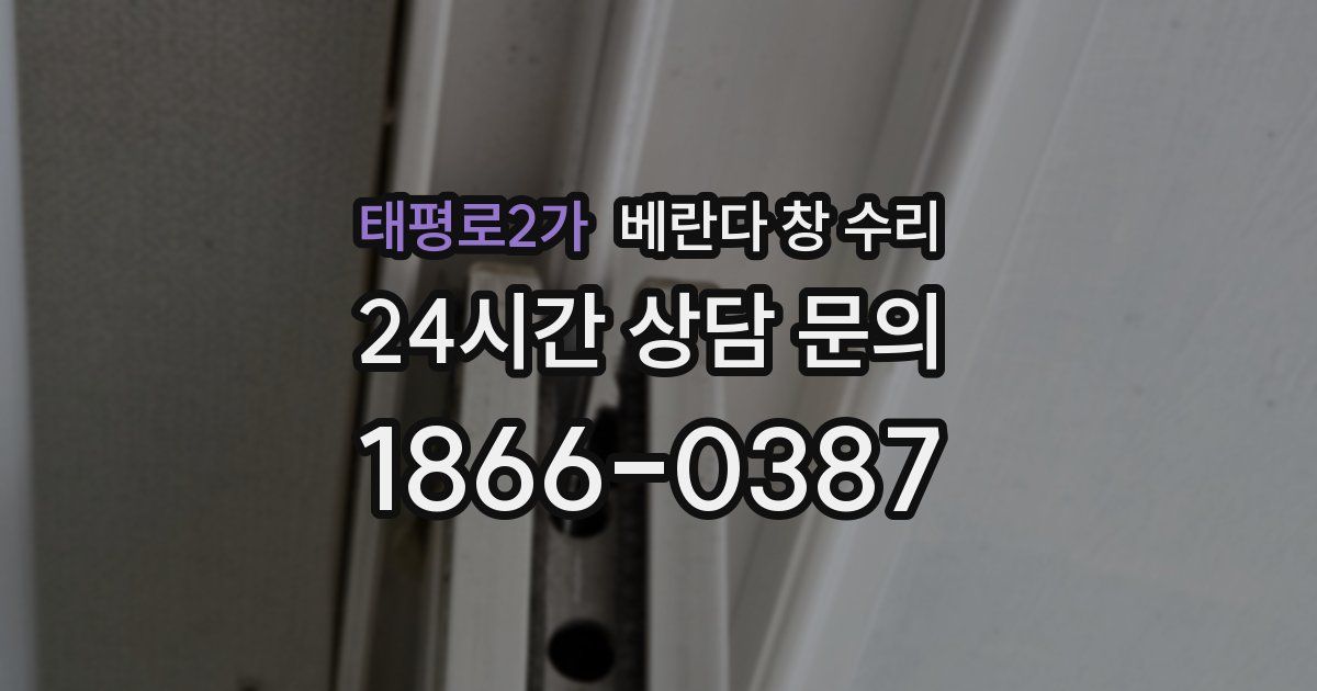 태평로2가 베란다 창 수리