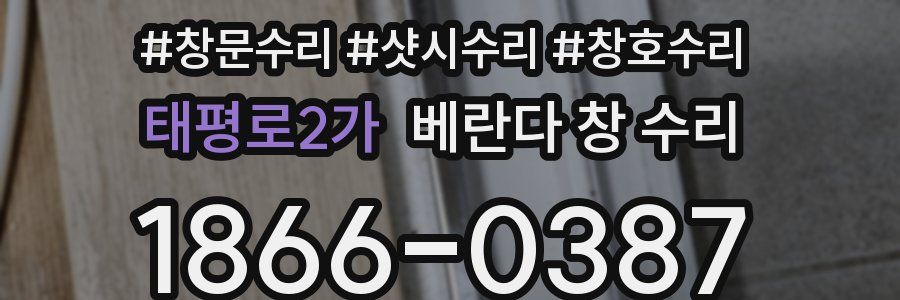 태평로2가 베란다 창 수리