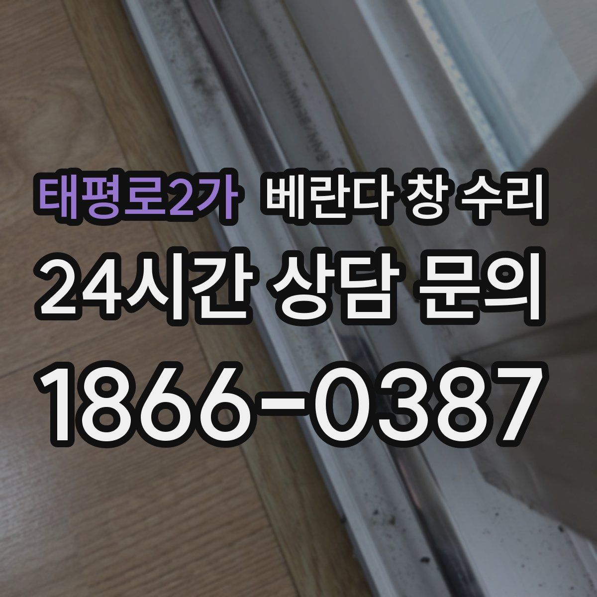 태평로2가 베란다 창 수리