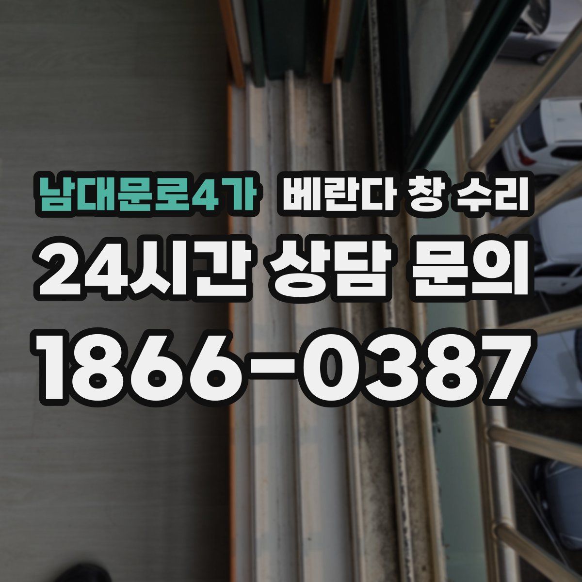 남대문로4가 베란다 창 수리