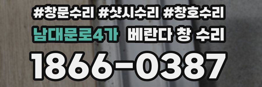남대문로4가 베란다 창 수리