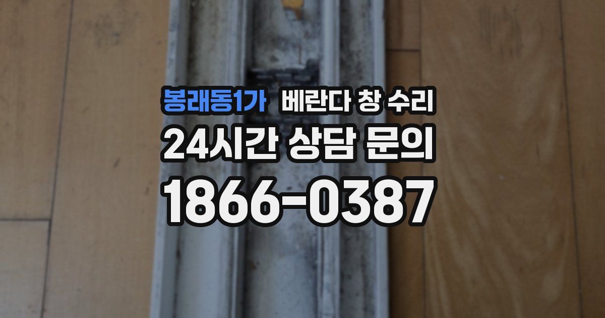 봉래동1가 베란다 창 수리