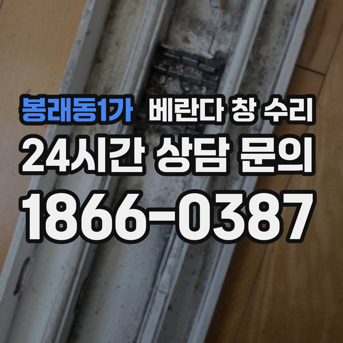봉래동1가 베란다 창 수리