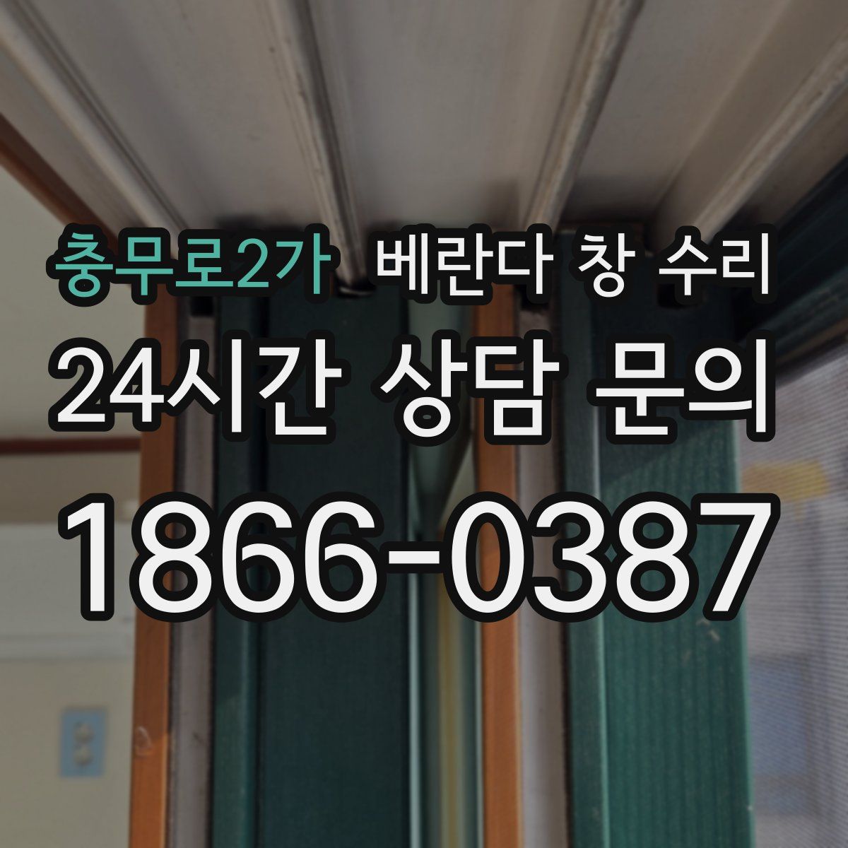 충무로2가 베란다 창 수리