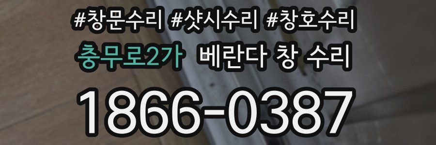 충무로2가 베란다 창 수리