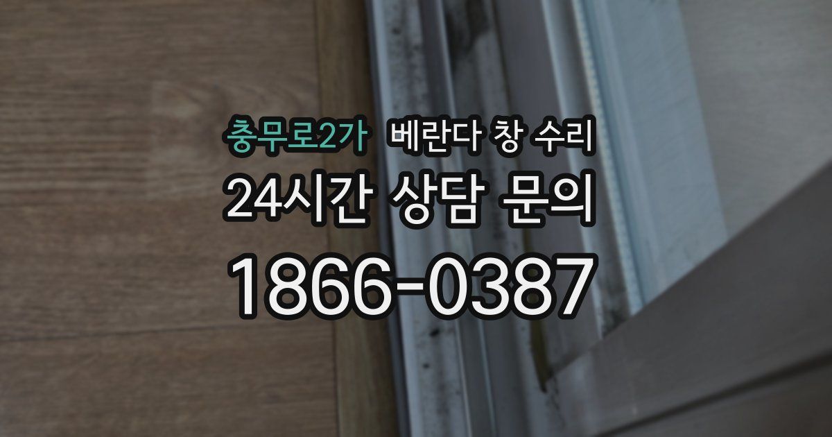 충무로2가 베란다 창 수리