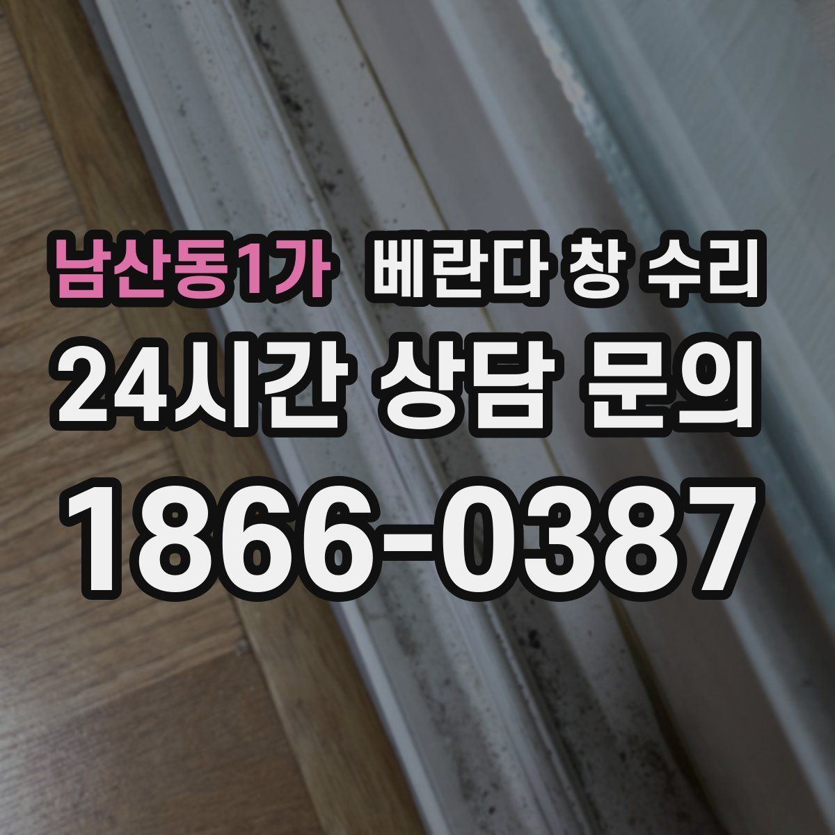 남산동1가 베란다 창 수리