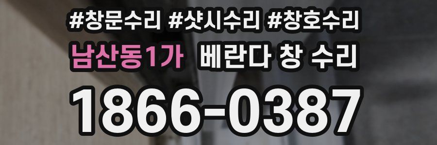 남산동1가 베란다 창 수리