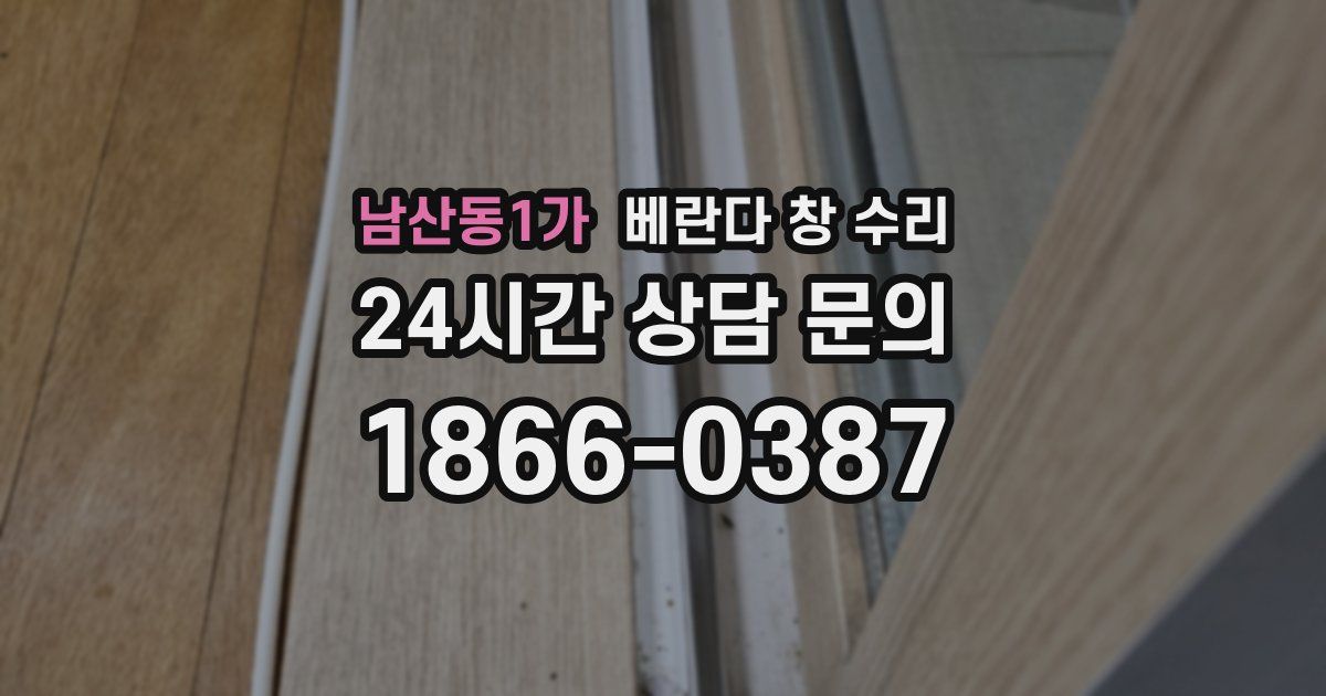 남산동1가 베란다 창 수리