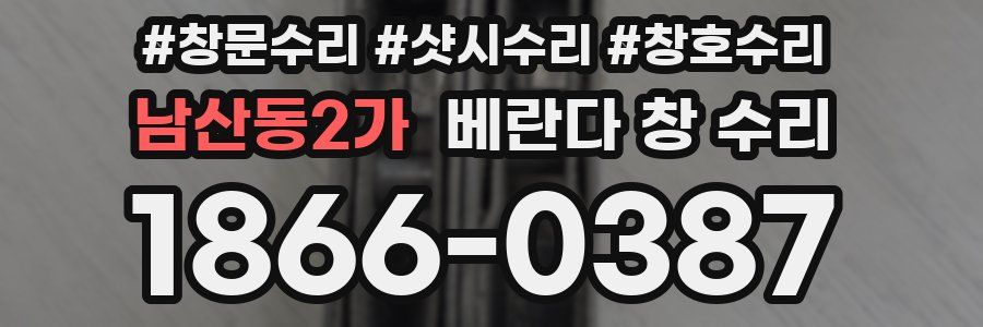 남산동2가 베란다 창 수리