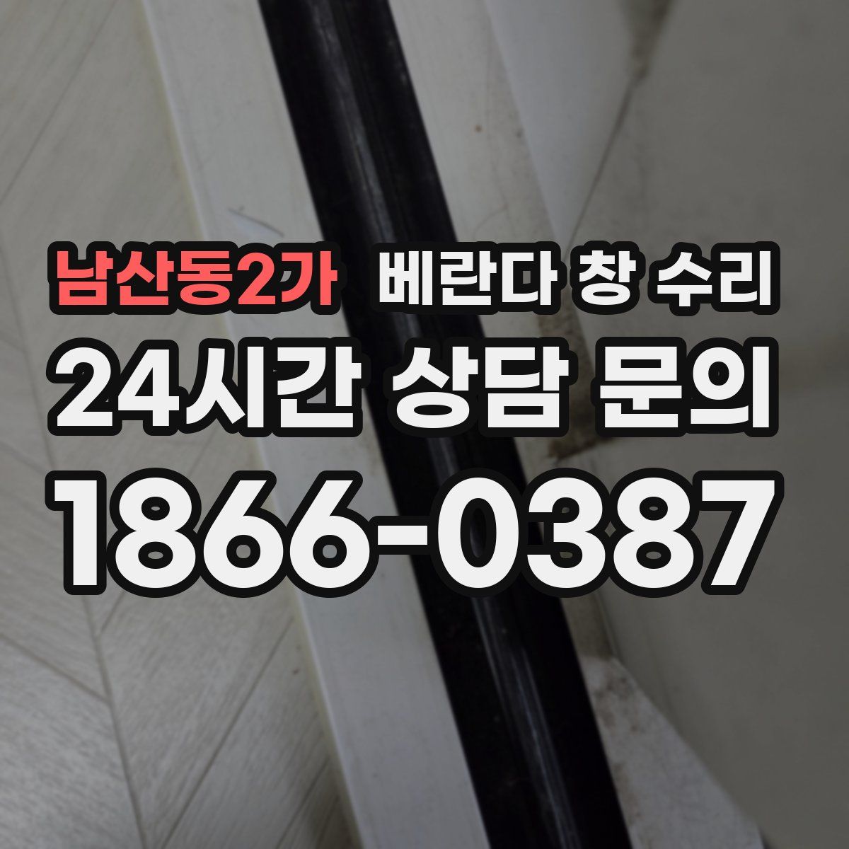 남산동2가 베란다 창 수리