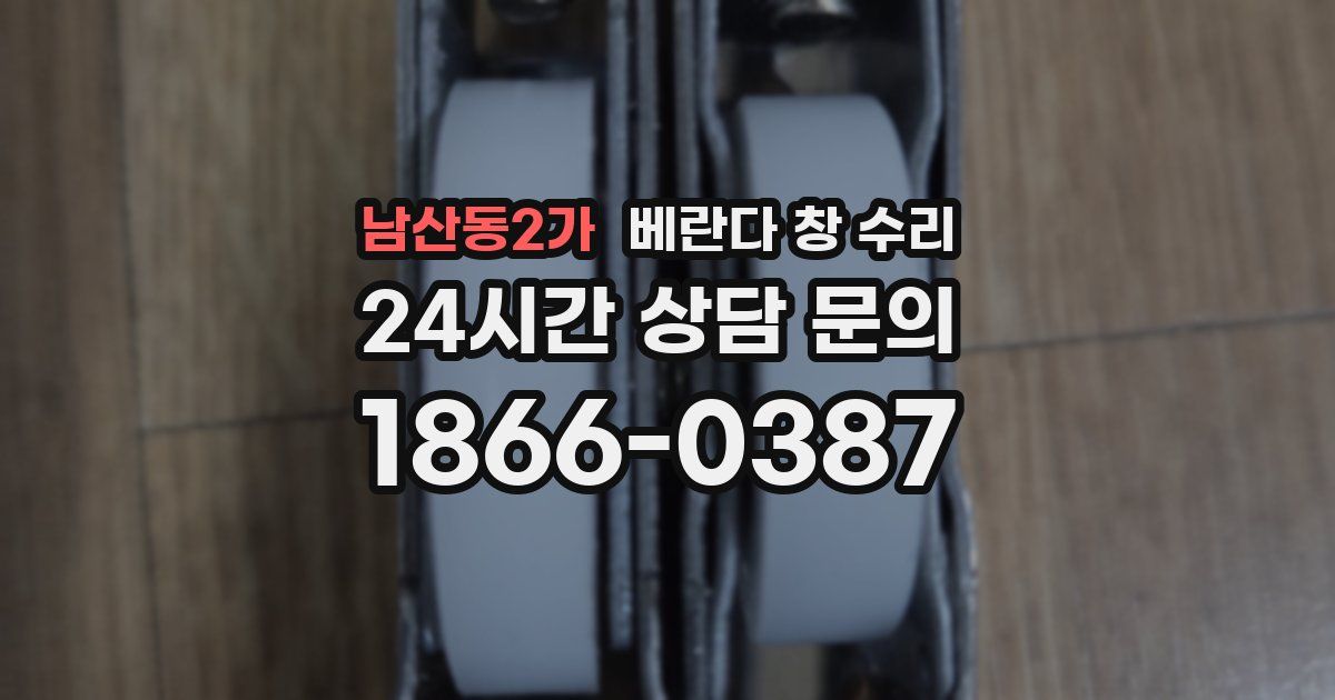 남산동2가 베란다 창 수리