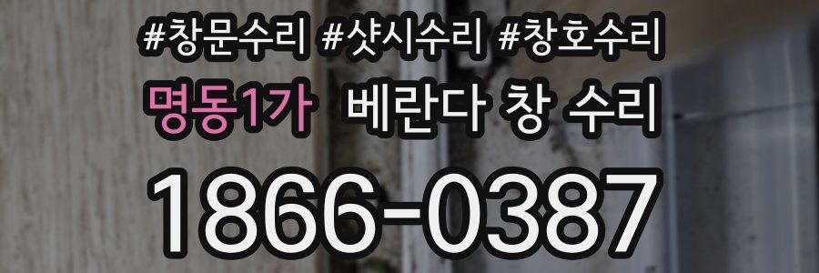 명동1가 베란다 창 수리