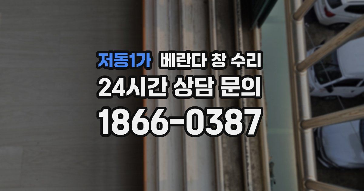 저동1가 베란다 창 수리