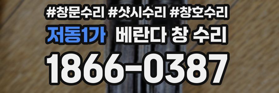 저동1가 베란다 창 수리