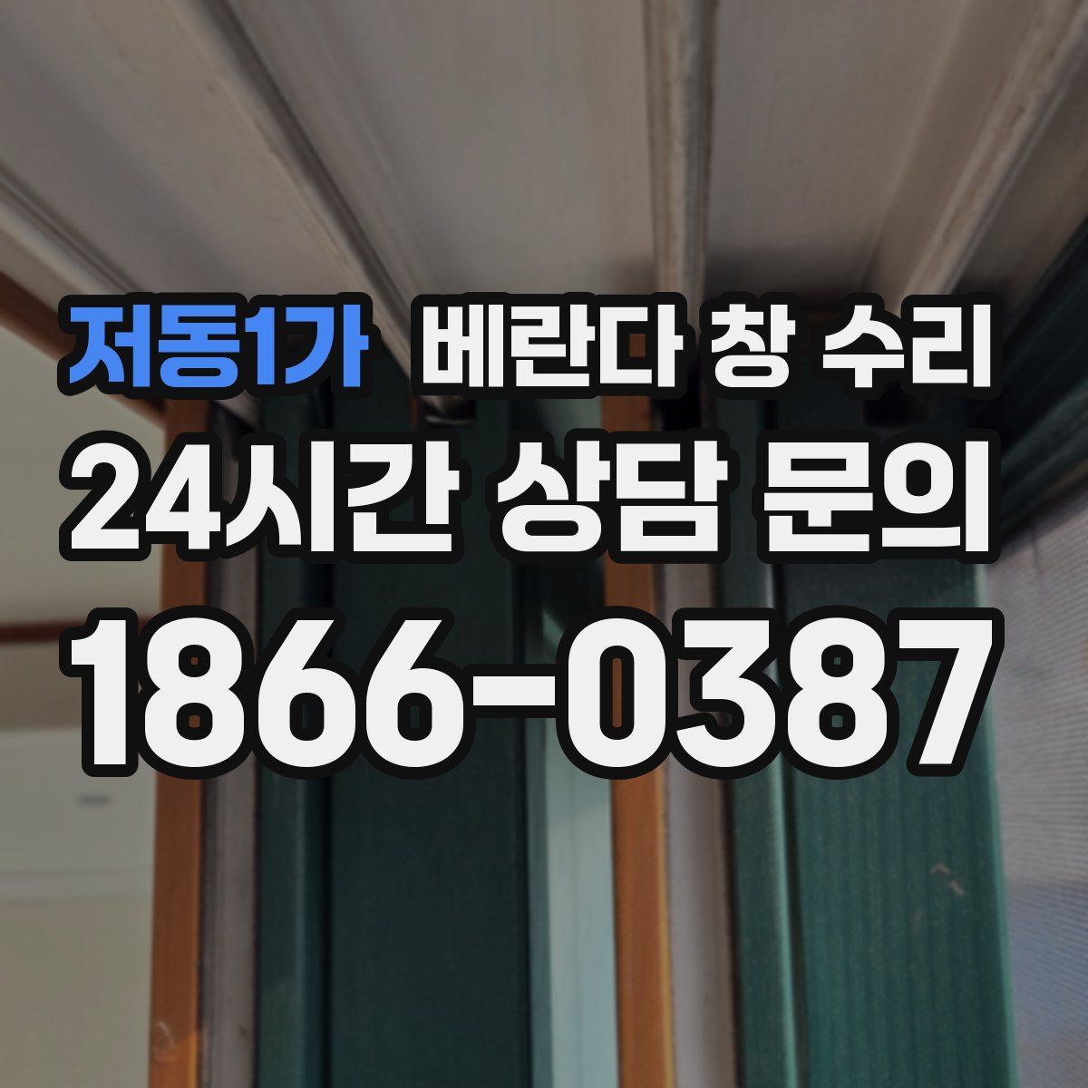 저동1가 베란다 창 수리