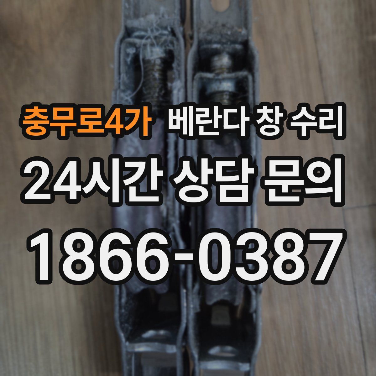 충무로4가 베란다 창 수리