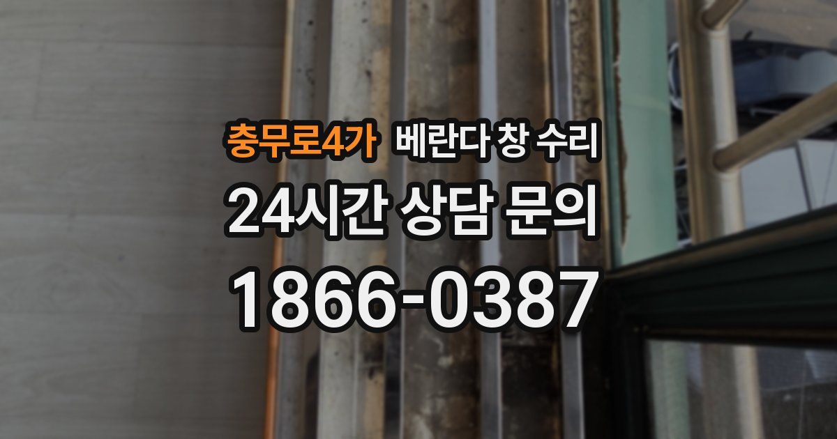 충무로4가 베란다 창 수리