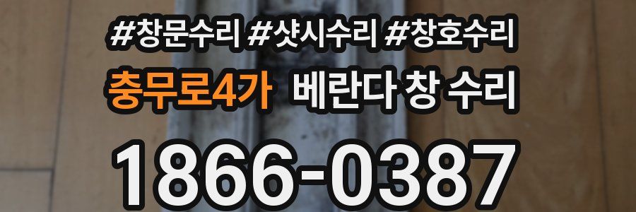 충무로4가 베란다 창 수리