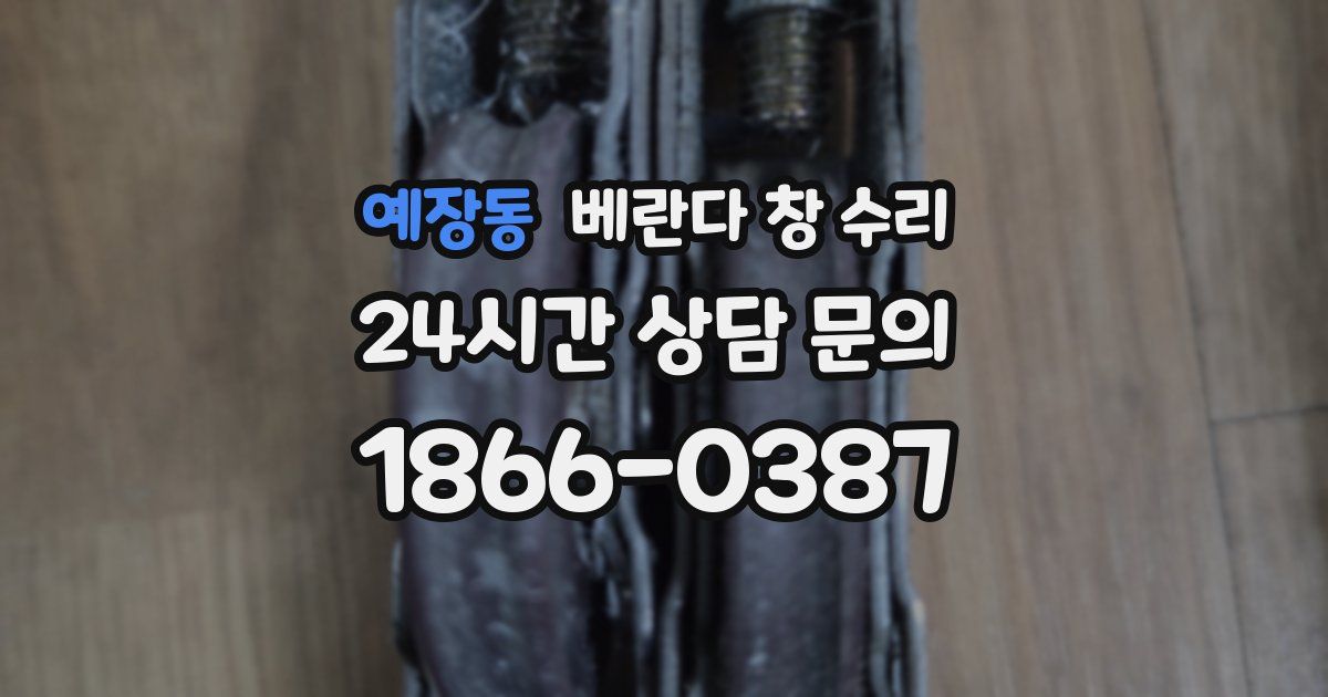 예장동 베란다 창 수리