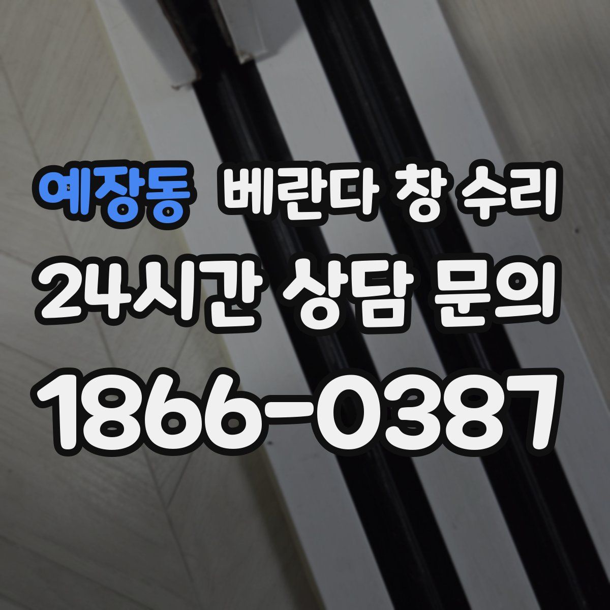 예장동 베란다 창 수리