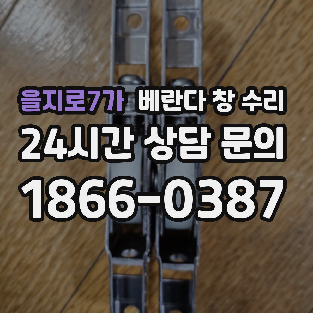 을지로7가 베란다 창 수리