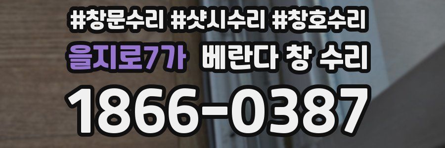 을지로7가 베란다 창 수리