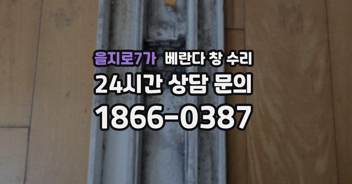 을지로7가 베란다 창 수리