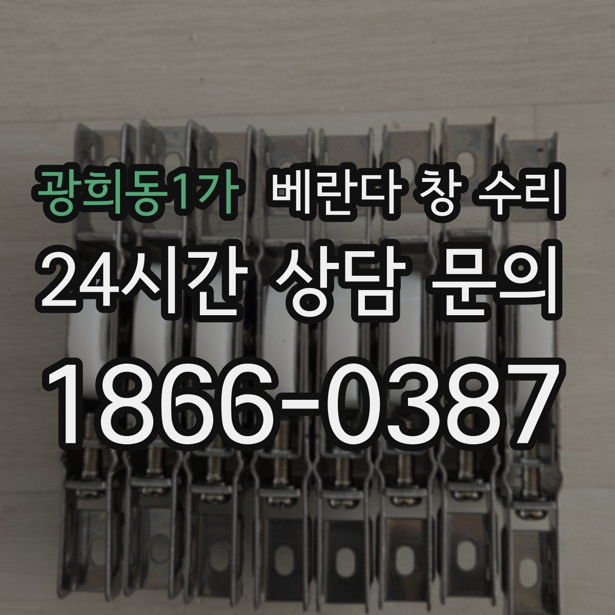 광희동1가 베란다 창 수리