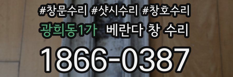광희동1가 베란다 창 수리