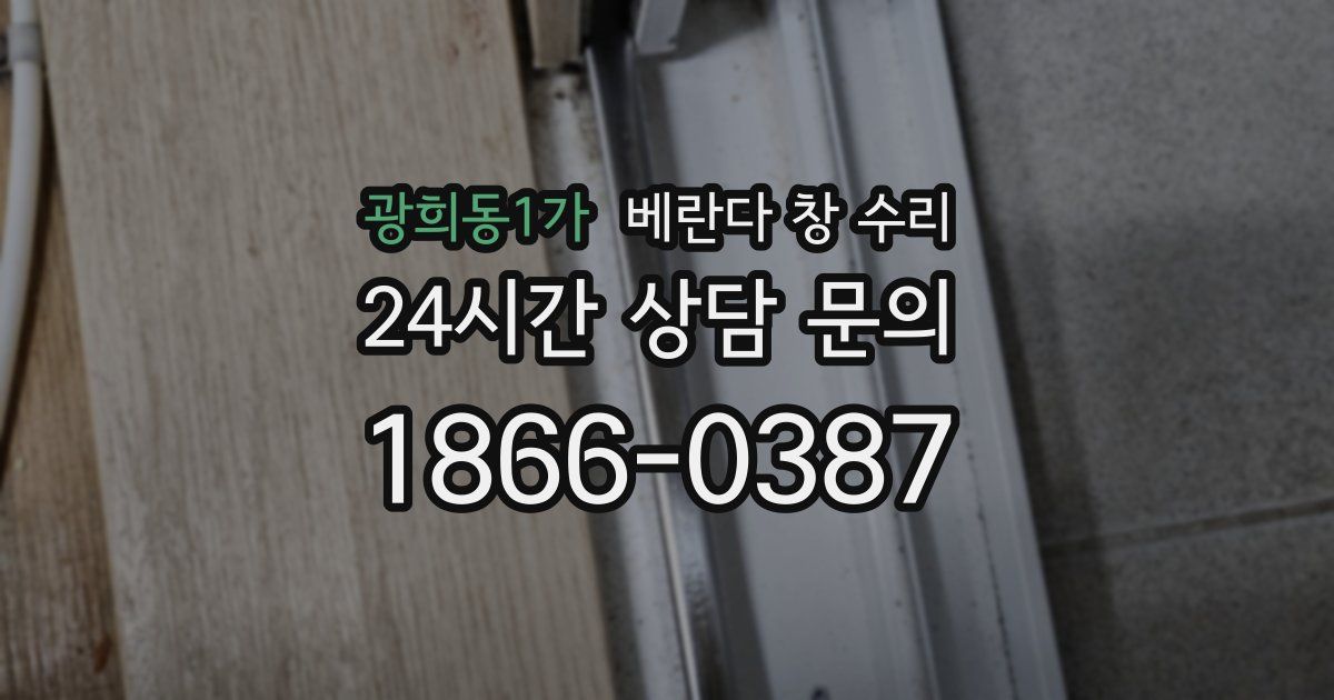 광희동1가 베란다 창 수리