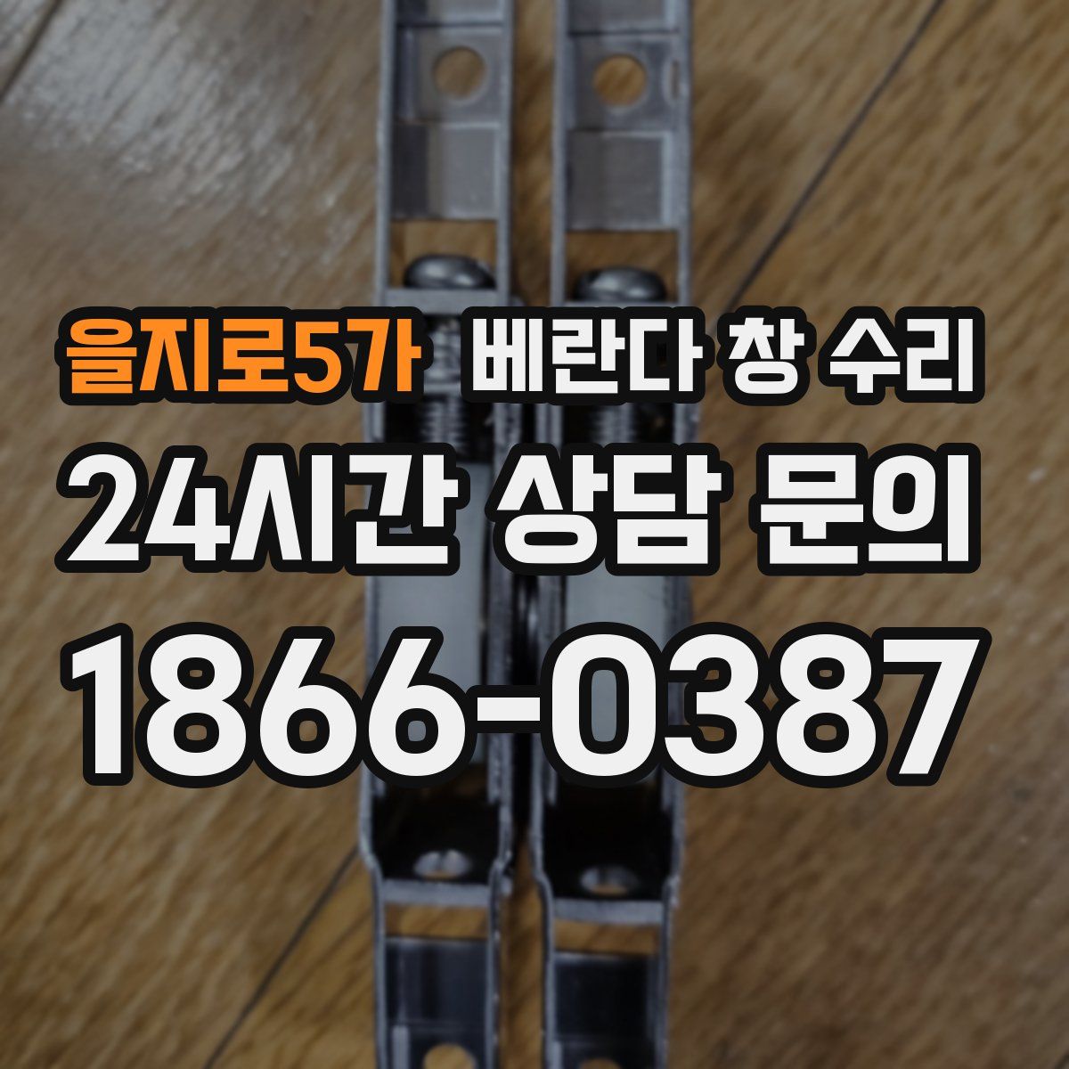 을지로5가 베란다 창 수리