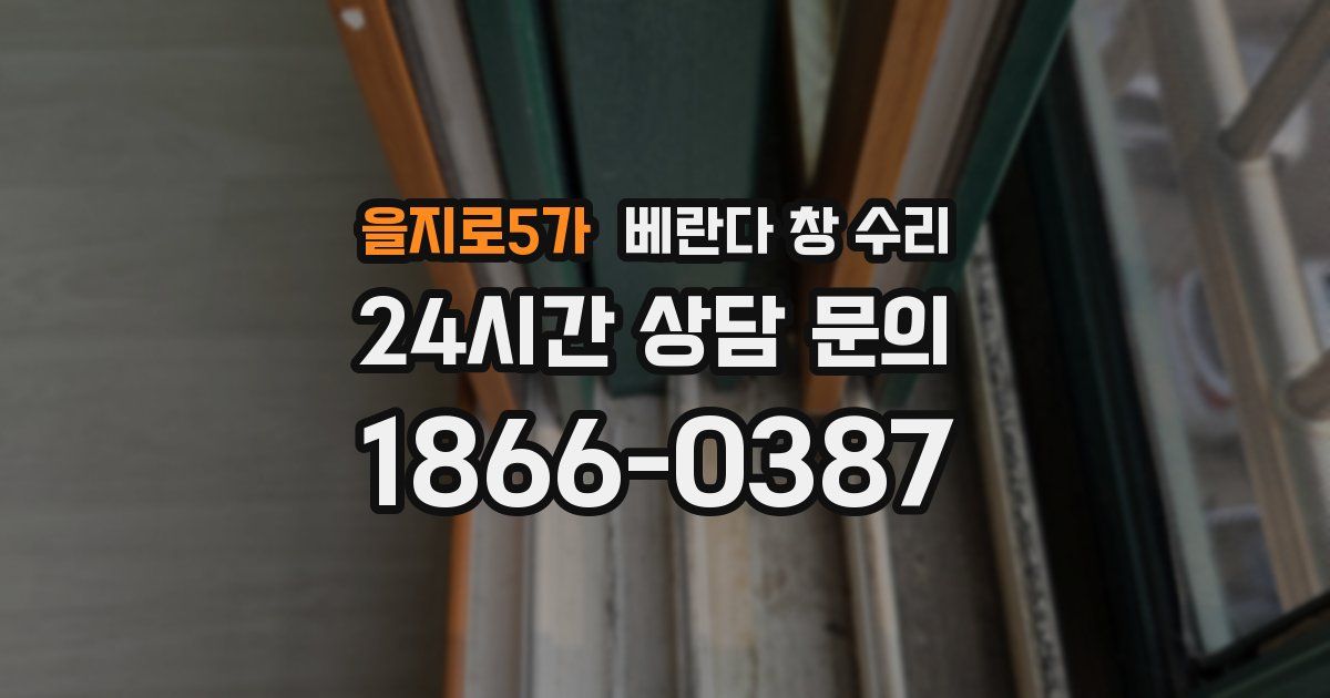 을지로5가 베란다 창 수리