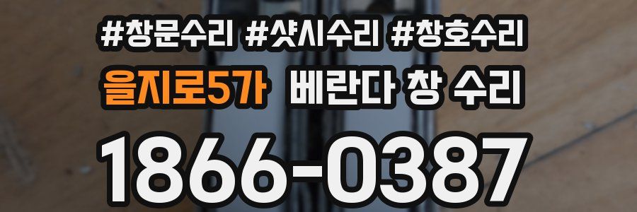 을지로5가 베란다 창 수리