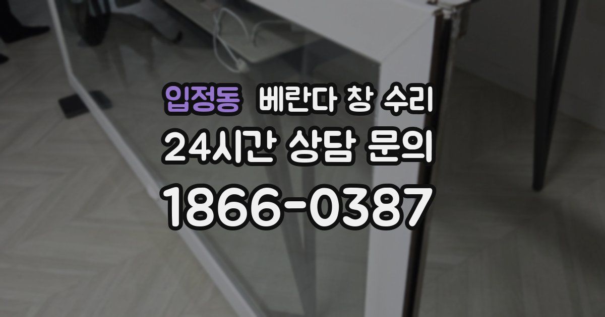 입정동 베란다 창 수리
