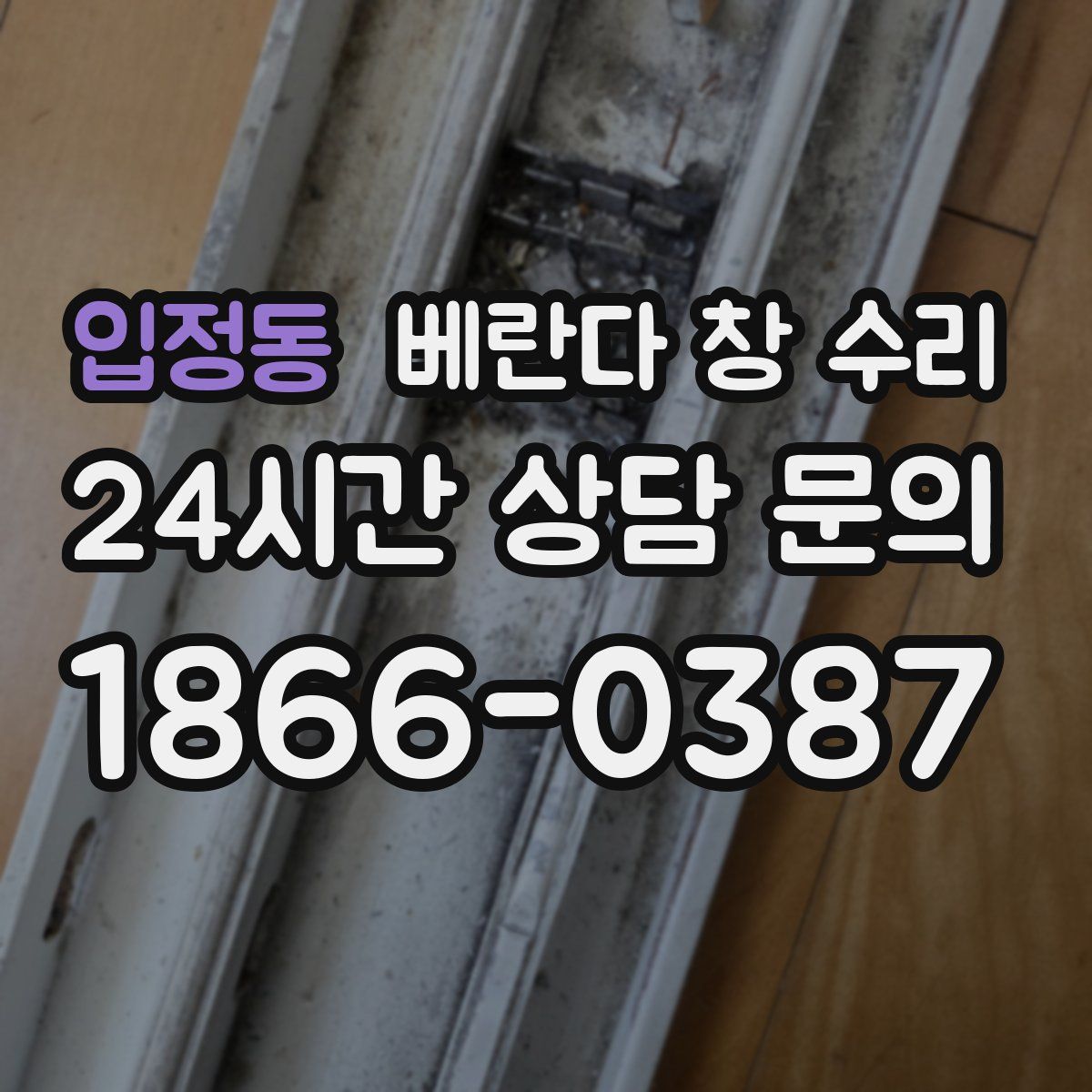 입정동 베란다 창 수리