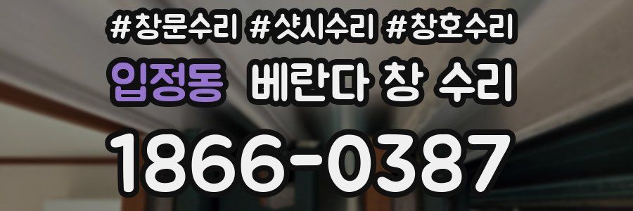 입정동 베란다 창 수리