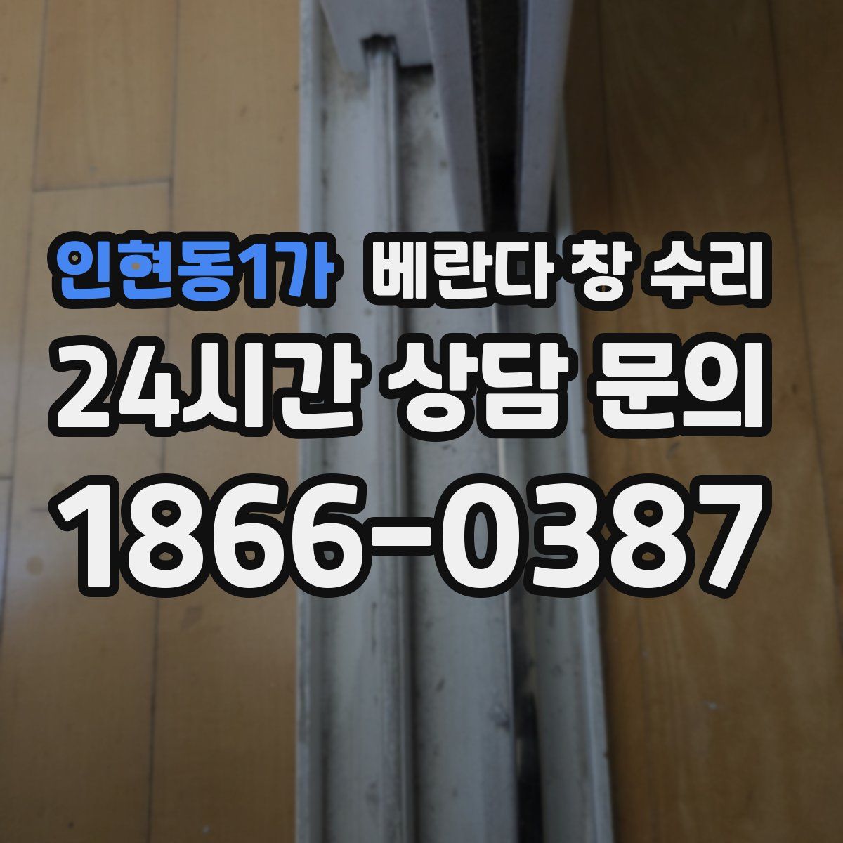 인현동1가 베란다 창 수리