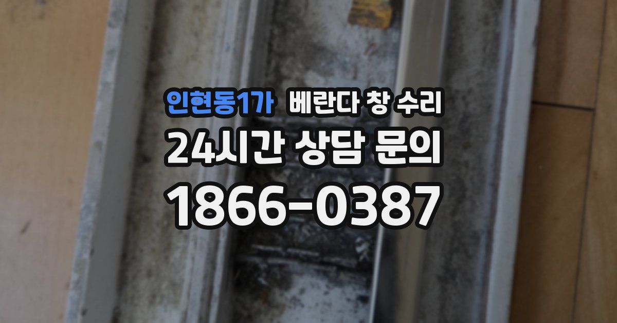 인현동1가 베란다 창 수리
