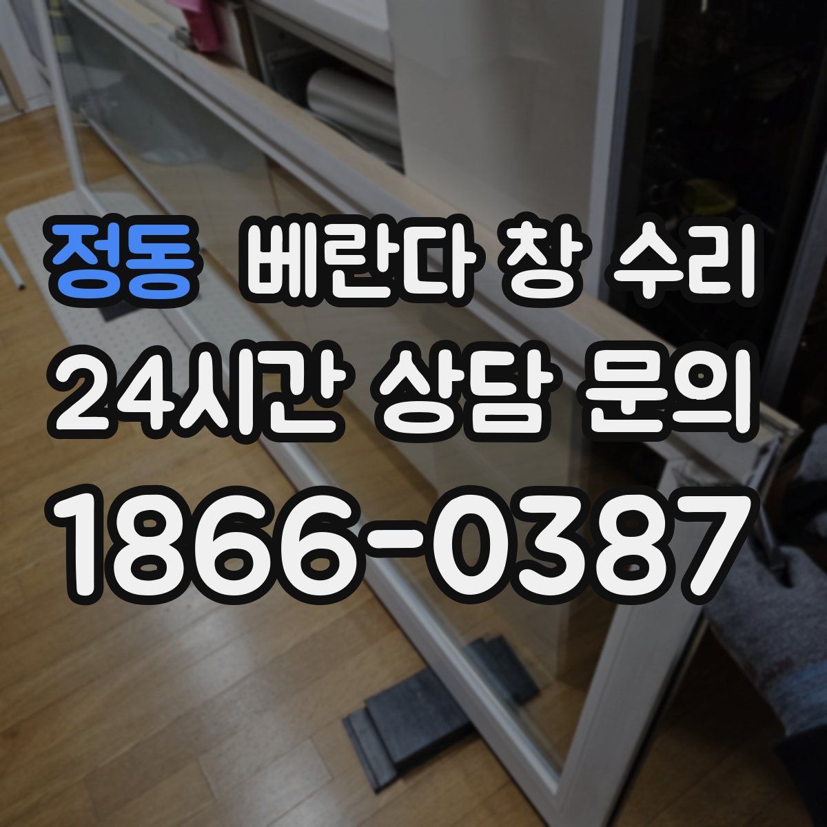 정동 베란다 창 수리