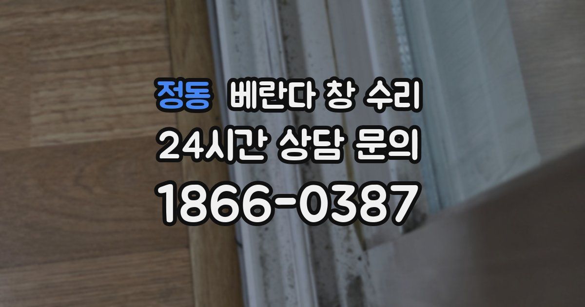 정동 베란다 창 수리