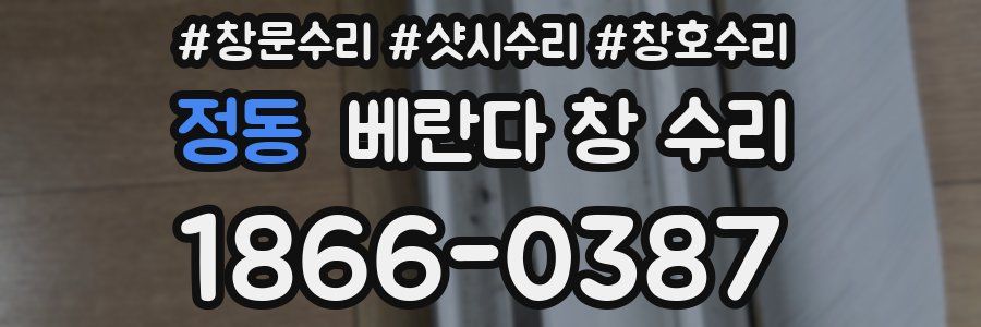 정동 베란다 창 수리