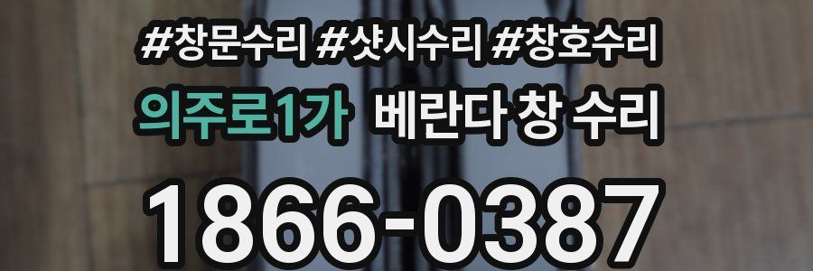 의주로1가 베란다 창 수리