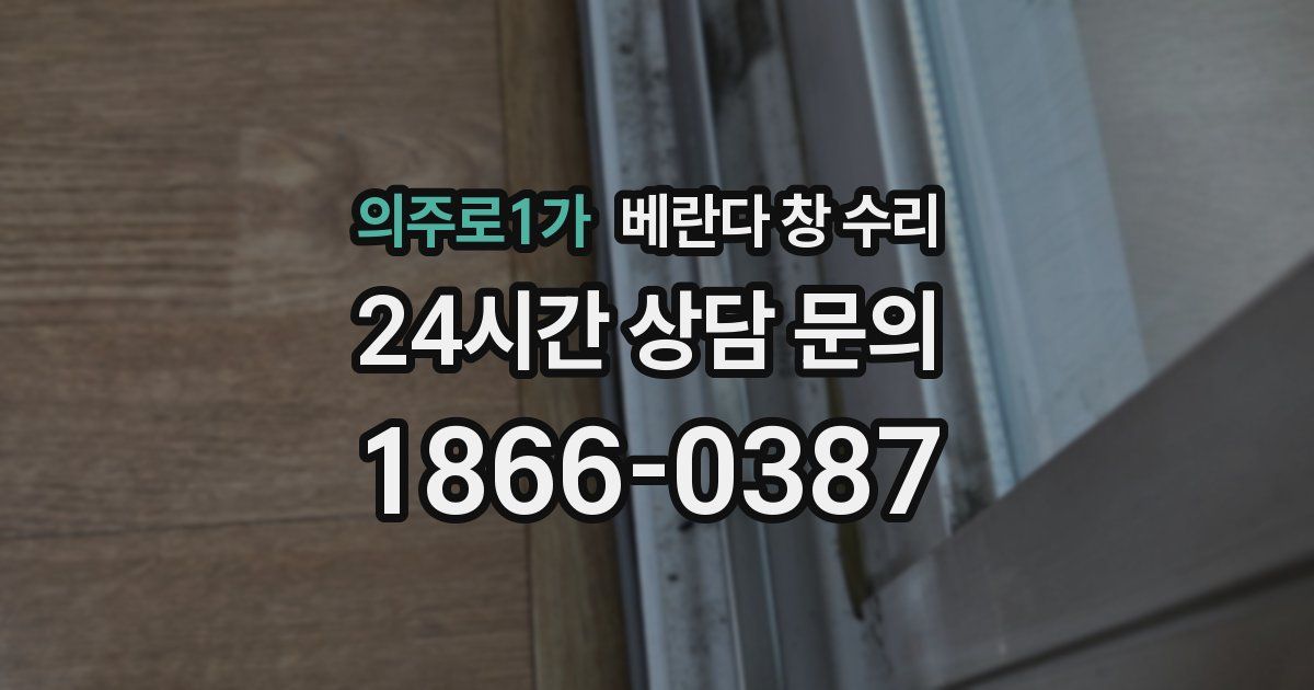 의주로1가 베란다 창 수리