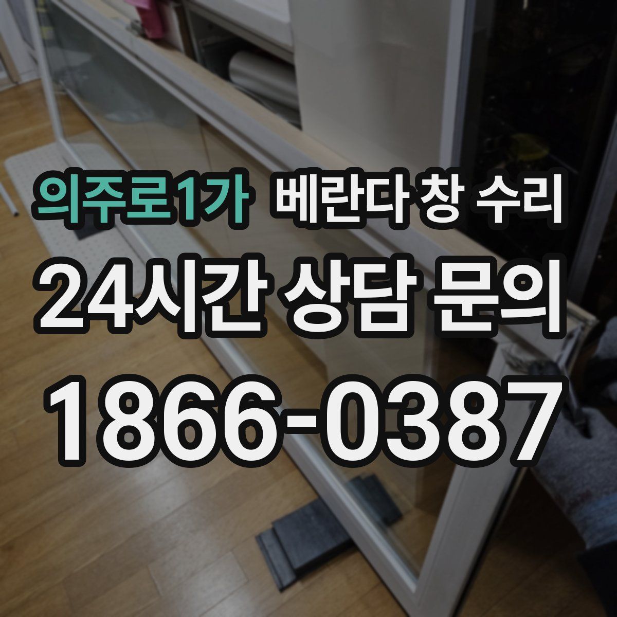 의주로1가 베란다 창 수리
