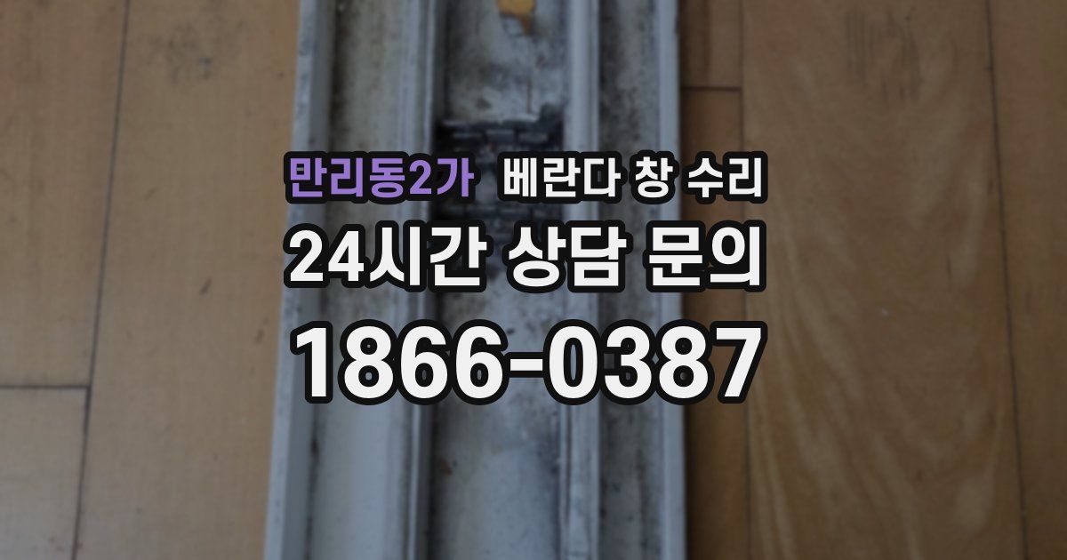 만리동2가 베란다 창 수리