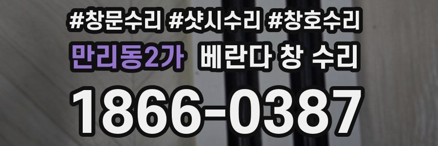 만리동2가 베란다 창 수리